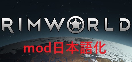 Rimworld Modを日本語化する方法 他力 かみのもりブログ